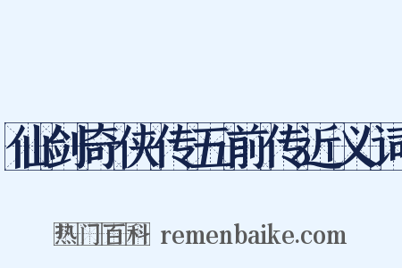 仙剑奇侠传五前传近义词是什么意思的图片